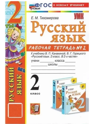 Русский язык 2кл.Канакина.Рабочая тетрадь.ч.2.ФГОС НОВЫЙ (к новому учебнику)- купить в магазине Кассандра, фото, 9785377221289, 