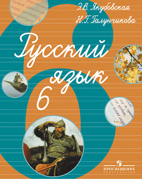 Русский язык 6 класс Якубовская. (По Бгажноковой). VIII вид - купить в магазине Кассандра, фото, 9785090187480, 