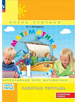 Математика 1кл.Петерсон Рабочая тетрадь.ч.3.2024.К учебнику углублённого уровня. - купить в магазине Кассандра, фото, 9785091212679, 
