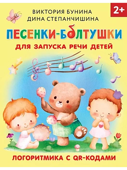 Песенки-болтушки для запуска речи детей. Логоритмика с QR-кодами - купить в магазине Кассандра, фото, 9785171571719, 