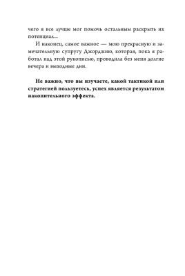 Накопительный эффект. От поступка - к привычке, от привычки - к выдающимся результатам- купить в магазине Кассандра, фото, 9785041180799, 