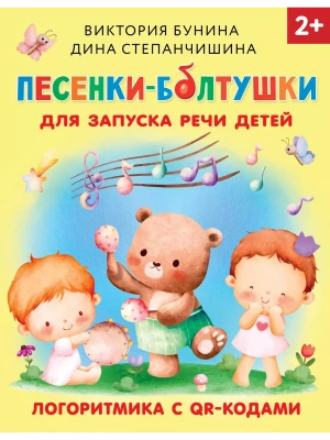 Песенки-болтушки для запуска речи детей. Логоритмика с QR-кодами- купить в магазине Кассандра, фото, 9785171571719, 