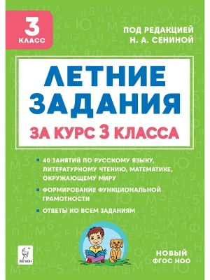 Летние задания 3кл.К 1 сентября готовы.НОВЫЙ ФГОС 5-е изд.- купить в магазине Кассандра, фото, 9785996619870, 