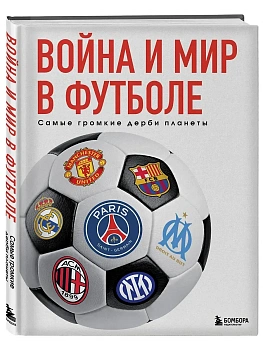 Война и мир в футболе. Самые громкие дерби планеты - купить в магазине Кассандра, фото, 9785042142291, 