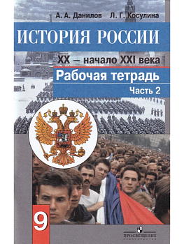 История России 9 класс Данилов. Рабочая тетрадь. 2017-2018. часть 2. - купить в магазине Кассандра, фото, 9785090649544, 
