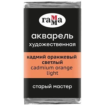Акварель художественная Гамма "Старый Мастер" кадмий оранжевый светлый, 2,6мл, - купить в магазине Кассандра, фото, 4600395024764, 