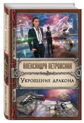 Укрощение дракона- купить в магазине Кассандра, фото, 9785040925179, 