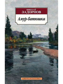 Амур-батюшка - купить в магазине Кассандра, фото, 9785389227712, 