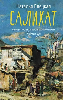 Салихат - купить в магазине Кассандра, фото, 9785171228941, 