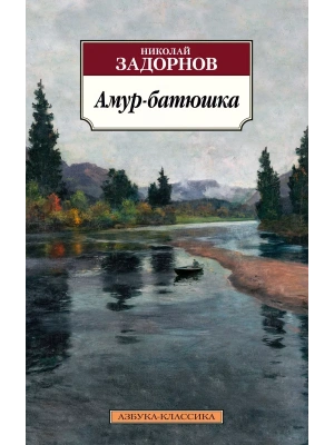 Амур-батюшка- купить в магазине Кассандра, фото, 9785389227712, 