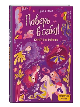 Поверь в себя! Вдохновляющая книга для девочек - купить в магазине Кассандра, фото, 9785041685683, 