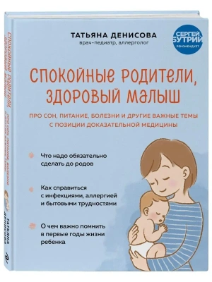 Спокойные родители, здоровый малыш. Про сон, питание, болезни и другие важные темы с позиции доказательной медицины- купить в магазине Кассандра, фото, 9785041608262, 