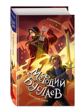 Стеклянный страж. Танец меча (#13 и #14) - купить в магазине Кассандра, фото, 9785041869366, 