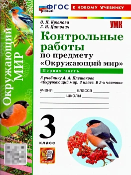 Окружающий мир 3кл.Плешаков.Контрольные работы Ч.1.ФГОС НОВЫЙ (к новому учебнику) Школа России - купить в магазине Кассандра, фото, 9785377222521, 