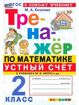 Математика 2кл.Моро.Тренажер.Устный счет.ФГОС НОВЫЙ (к новому учебнику) 2026 Школа России - купить в магазине Кассандра, фото, 9785377221067, 