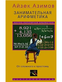 Занимательная арифметика. От сложного к простому - купить в магазине Кассандра, фото, 9785952463653, 