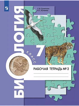 Биология 7кл.Константинов.Рабочая тетрадь.2024.ч.2.ФГОС - купить в магазине Кассандра, фото, 9785091131604, 