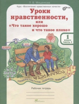 Уроки нравственности или "что такое хорошо и что такое плохо" 1 класс Рабочая тетрадь в 2х частях- купить в магазине Кассандра, фото, 9785905685934, 