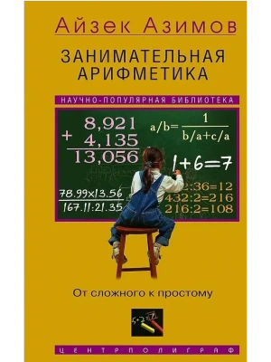 Занимательная арифметика. От сложного к простому- купить в магазине Кассандра, фото, 9785952463653, 