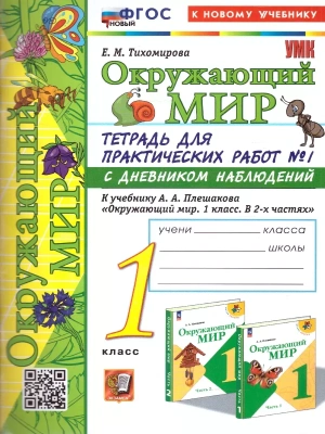 Окружающий мир 1 класс Плешаков. Тетрадь для практических раб. №1. С дневником набл. ФГОС НОВЫЙ (к новому у- купить в магазине Кассандра, фото, 9785377199199, 