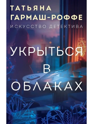 Укрыться в облаках- купить в магазине Кассандра, фото, 9785042165948, 