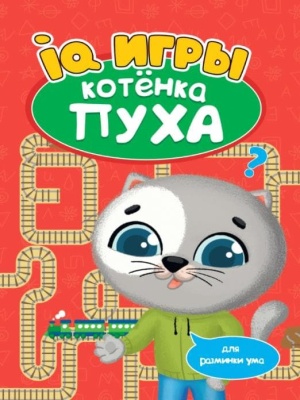 РАЗВИВАЕМСЯ С ПУХОМ. IQ игры котёнка Пуха- купить в магазине Кассандра, фото, 9785378335169, 