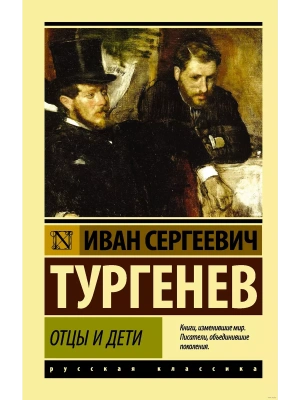 Отцы и дети- купить в магазине Кассандра, фото, 9785170892556, 
