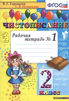 Чистописание 2кл.Рабочая тетрадь №1.ФГОС.2023 - купить в магазине Кассандра, фото, 9785377183808, 