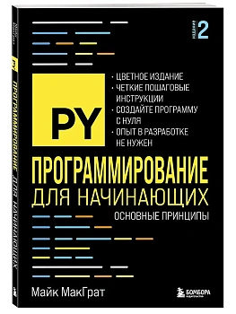 Программирование для начинающих. Основные принципы. - купить в магазине Кассандра, фото, 9785042138355, 