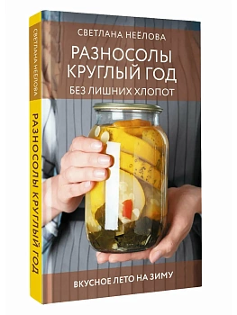 Разносолы круглый год без лишних хлопот - купить в магазине Кассандра, фото, 9785171857585, 