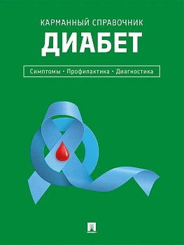Диабет. Симптомы. Профилактика. Диагностика. Карманный справочник.-М.:Проспект,2026. - купить в магазине Кассандра, фото, 9785392450022, 