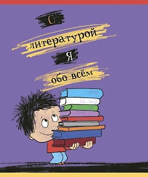 Тетрадь предметная 48л. Хулиган-Литература Линия стандарт 4+4+УФ Твин(выборочны - купить в магазине Кассандра, фото, 4680032027013, 