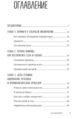 Сам себе ветеринар. Как оказать первую помощь собаке и не пропустить симптомы болезни- купить в магазине Кассандра, фото, 9785041037987, 