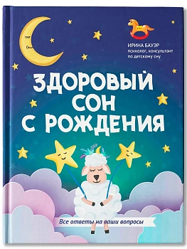 Здоровый сон с рождения - купить в магазине Кассандра, фото, 9785222386798, 
