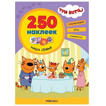 Три кота. 250 наклеек. Наша семья - купить в магазине Кассандра, фото, 9785431521515, 