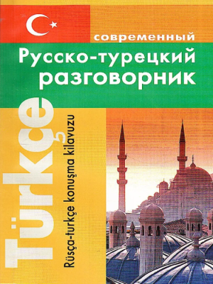 Современный русско-турецкий разговорник- купить в магазине Кассандра, фото, 9785915030175, 