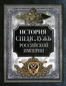 История спецслужб Российской империи - купить в магазине Кассандра, фото, 9785001856702, 