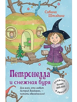 Петронелла и снежная буря - купить в магазине Кассандра, фото, 9785001161318, 