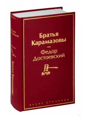 Братья Карамазовы- купить в магазине Кассандра, фото, 9785041553913, 