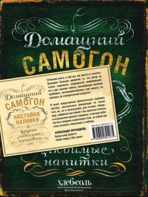Домашний самогон, настойки, наливки и другие любимые напитки- купить в магазине Кассандра, фото, 9785699821075, 