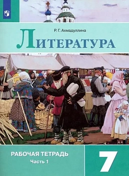 Литература 7 класс Коровина. Рабочая тетрадь. 2019-2021. часть 1. ФГОС - купить в магазине Кассандра, фото, 9785090779050, 