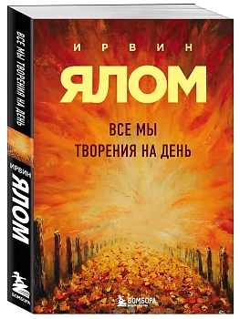 Все мы творения на день - купить в магазине Кассандра, фото, 9785042390210, 
