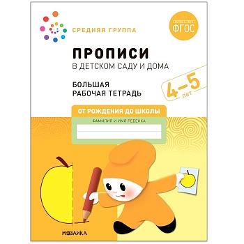 Васильева.Нов.Прописи в детском саду и дома. 4-5 лет. ФГОС - купить в магазине Кассандра, фото, 9785431523236, 