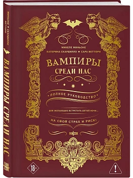 Вампиры среди нас - купить в магазине Кассандра, фото, 9785042256226, 