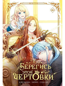 Берегись этой чертовки. Том 2 (вебтун) + лимитированный мерч - купить в магазине Кассандра, фото, 9785171789961, 