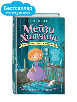 Тайна мальчика из джунглей 4- купить в магазине Кассандра, фото, 9785699875764, 