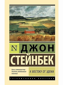 К востоку от Эдема - купить в магазине Кассандра, фото, 9785171521509, 