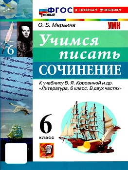 Учимся писать сочинение 6кл.Коровина. ФГОС НОВЫЙ (к новому учебнику) - купить в магазине Кассандра, фото, 9785377224815, 