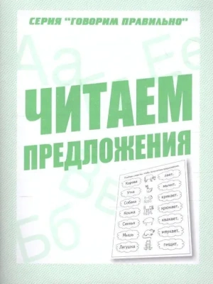 Весна-дизайн.Читаем предложения.Раб.тетрадь.- купить в магазине Кассандра, фото, 2000000028910, 