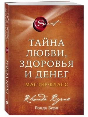 Тайна любви, здоровья и денег. Мастер-класс- купить в магазине Кассандра, фото, 9785041781675, 